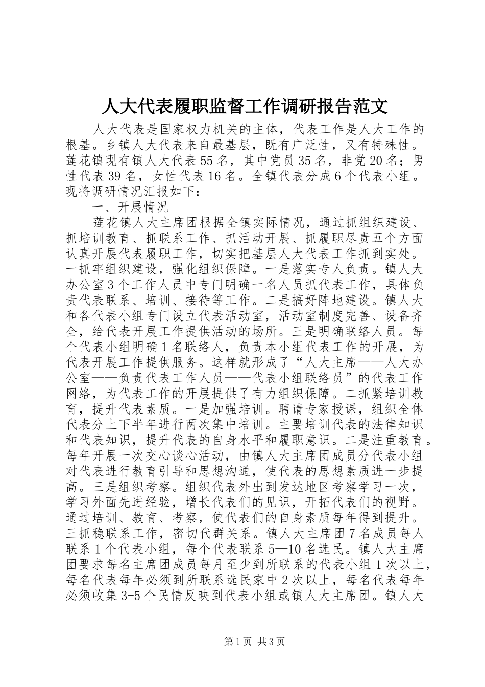 人大代表履职监督工作调研报告范文_第1页