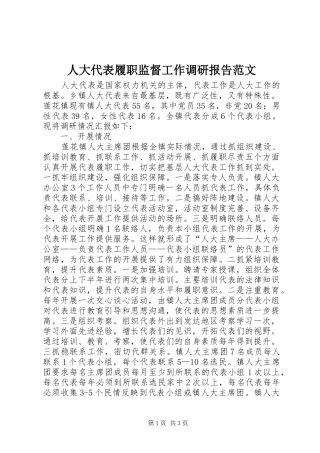 人大代表履职监督工作调研报告范文