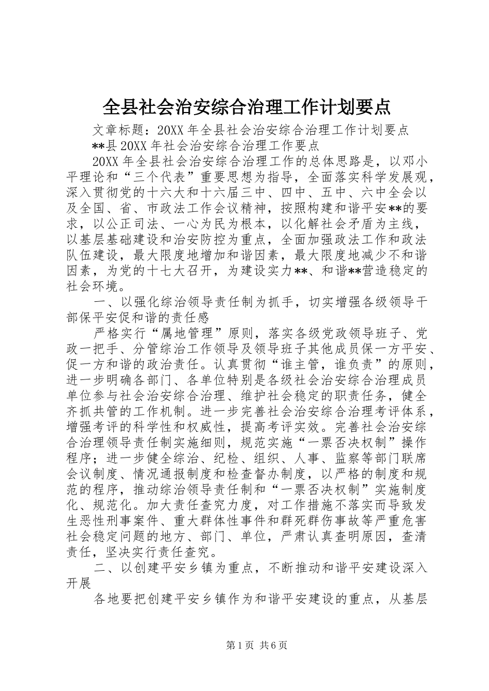 全县社会治安综合治理工作计划要点_第1页