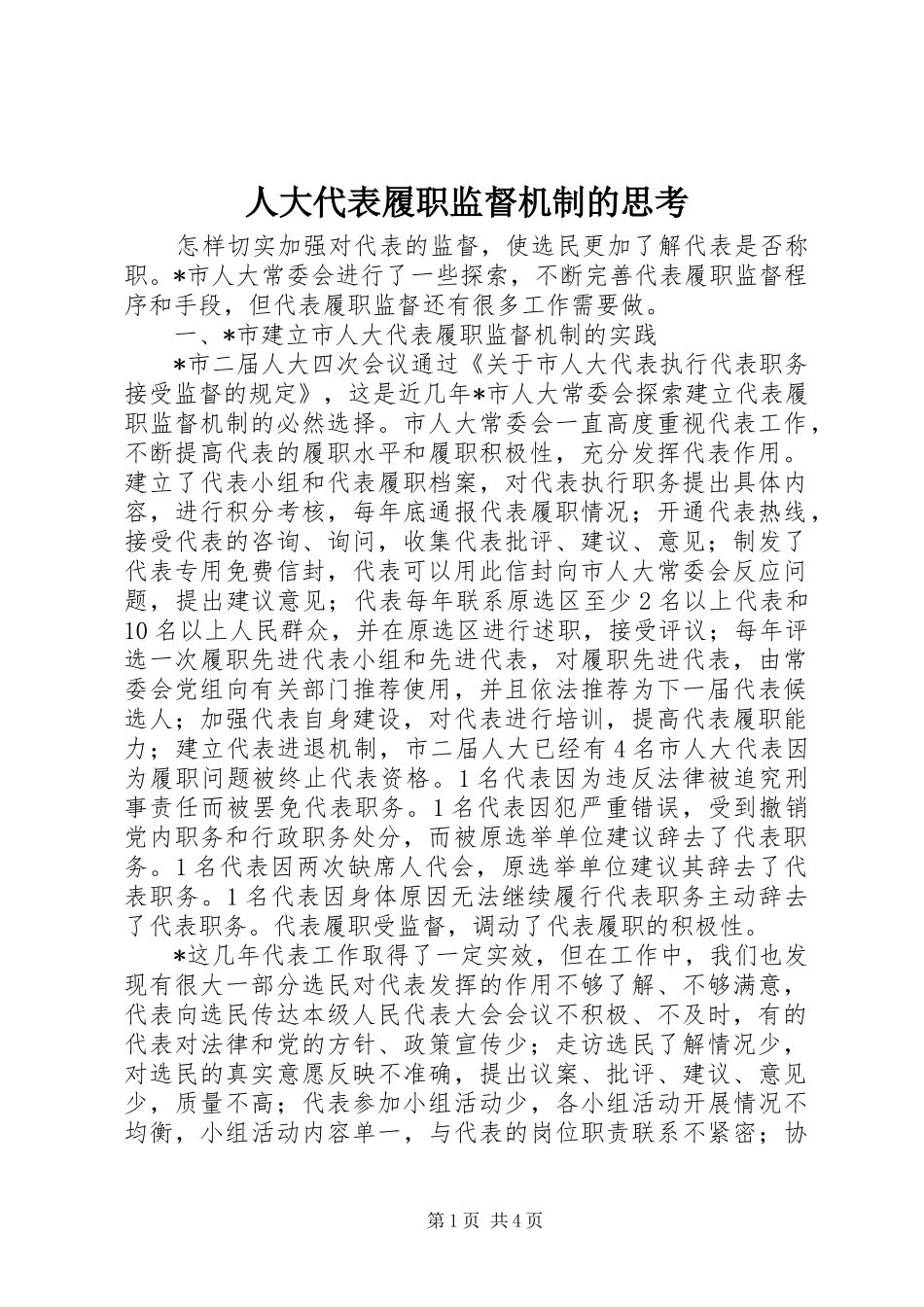 人大代表履职监督机制的思考_第1页