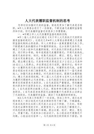 人大代表履职监督机制的思考