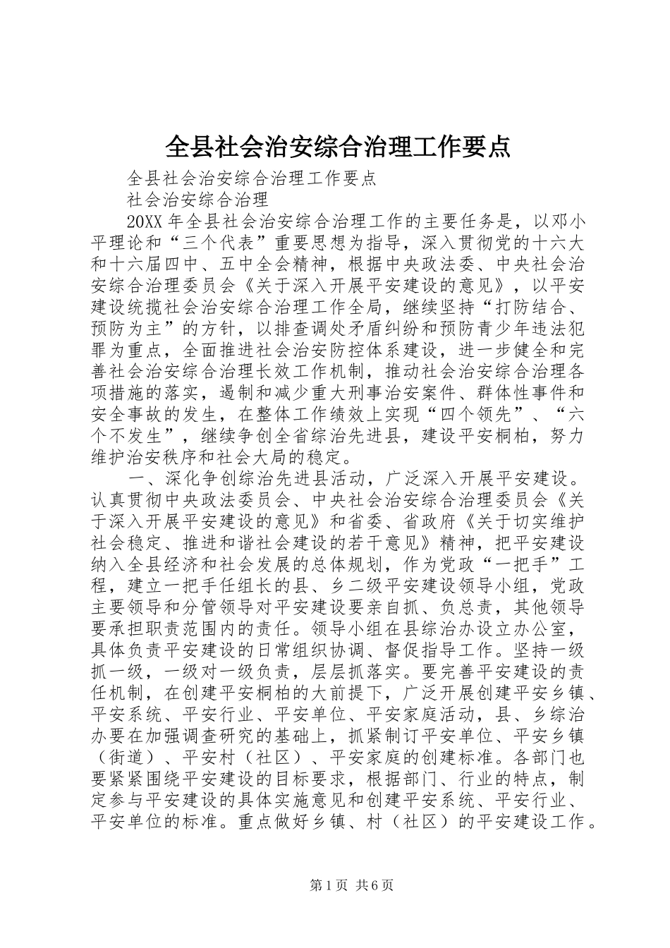 全县社会治安综合治理工作要点_第1页