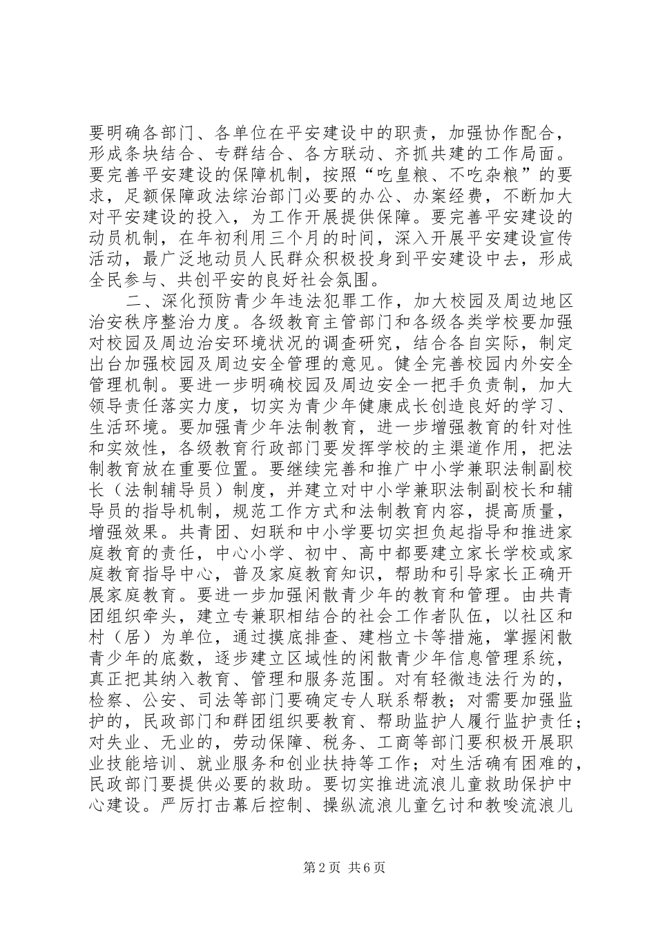 全县社会治安综合治理工作要点_第2页