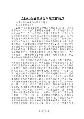 全县社会治安综合治理工作要点