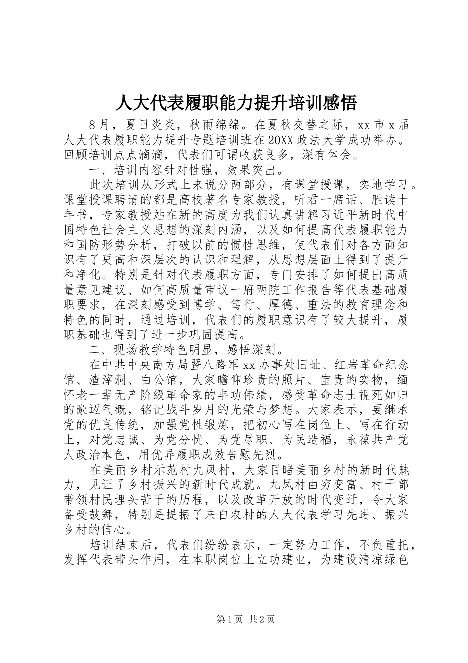 人大代表履职能力提升培训感悟_第1页