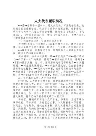 人大代表履职情况
