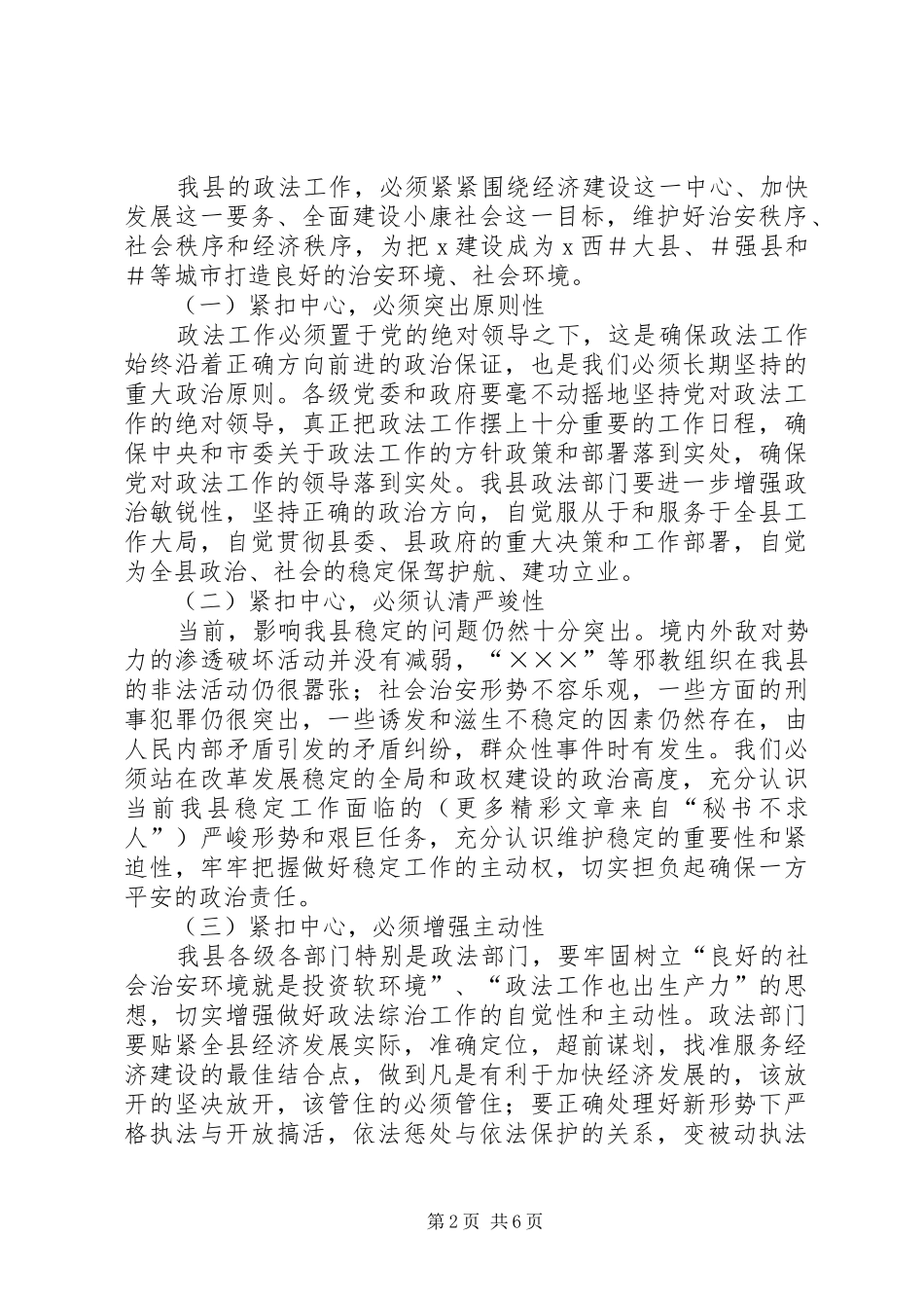 全县社会治安综合治理和平安建设工作总结_第2页