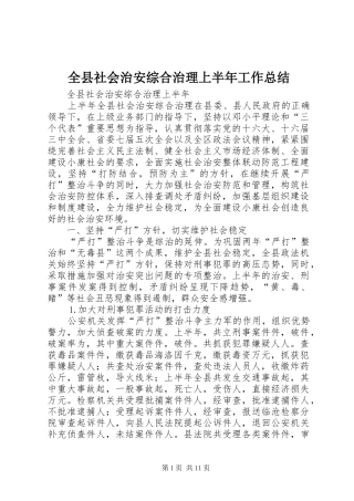 全县社会治安综合治理上半年工作总结