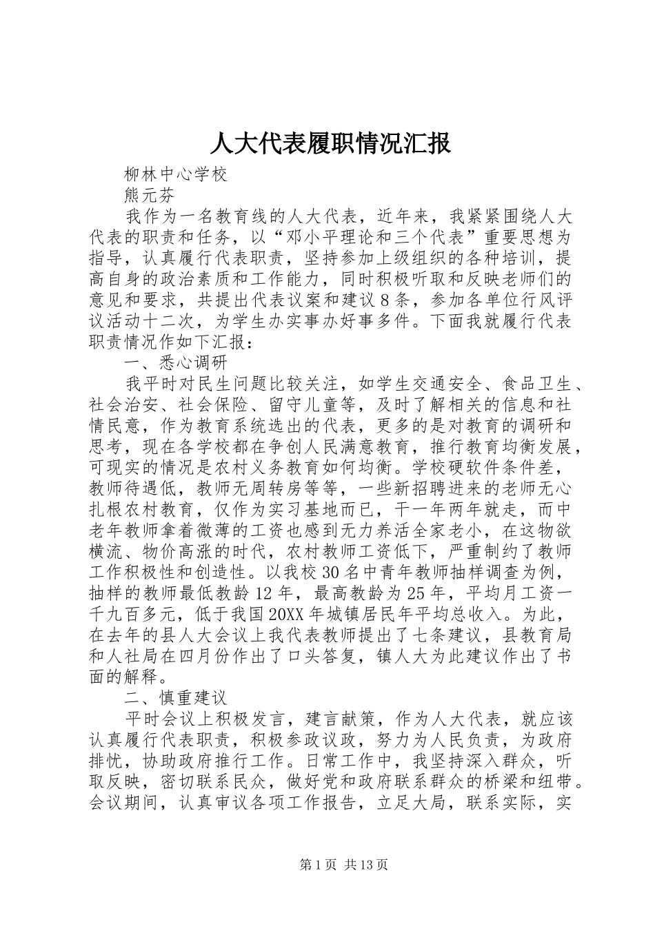 人大代表履职情况汇报_第1页