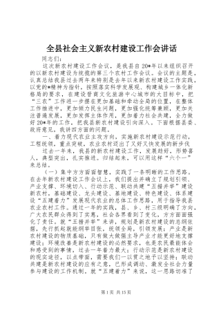 全县社会主义新农村建设工作会致辞
