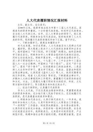 人大代表履职情况汇报材料