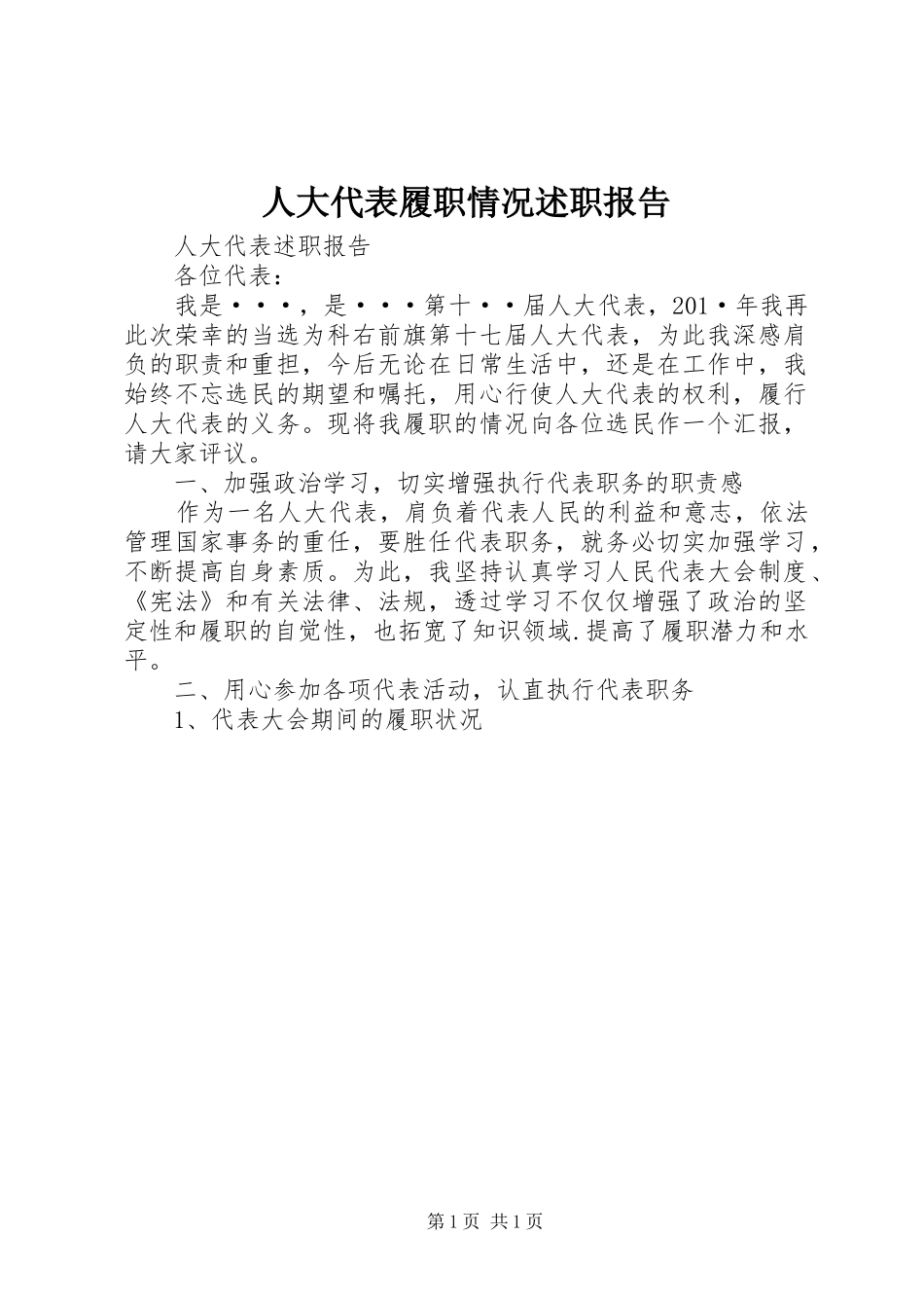 人大代表履职情况述职报告_第1页