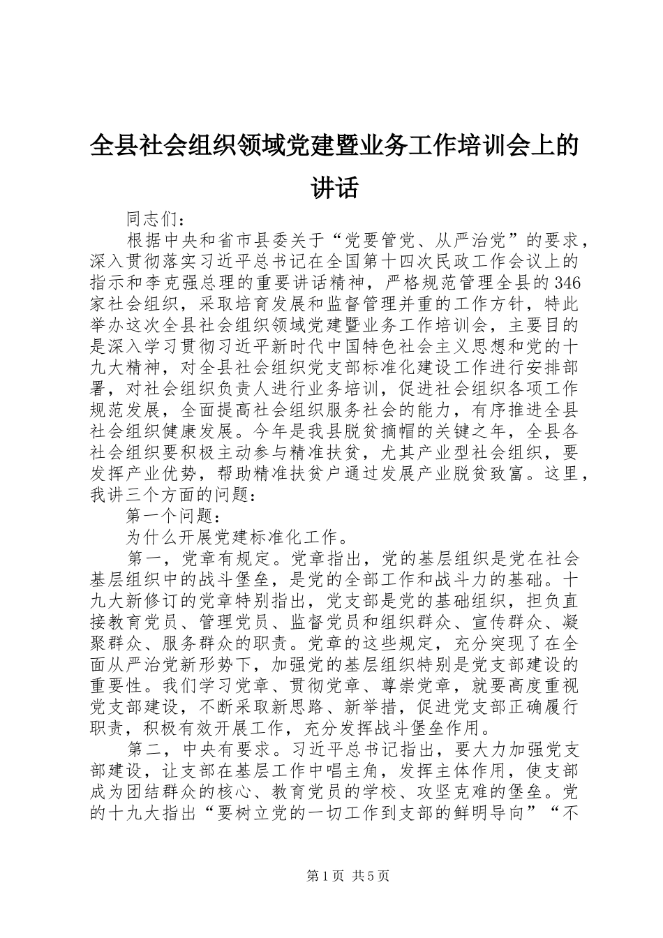 全县社会组织领域党建暨业务工作培训会上的致辞_第1页