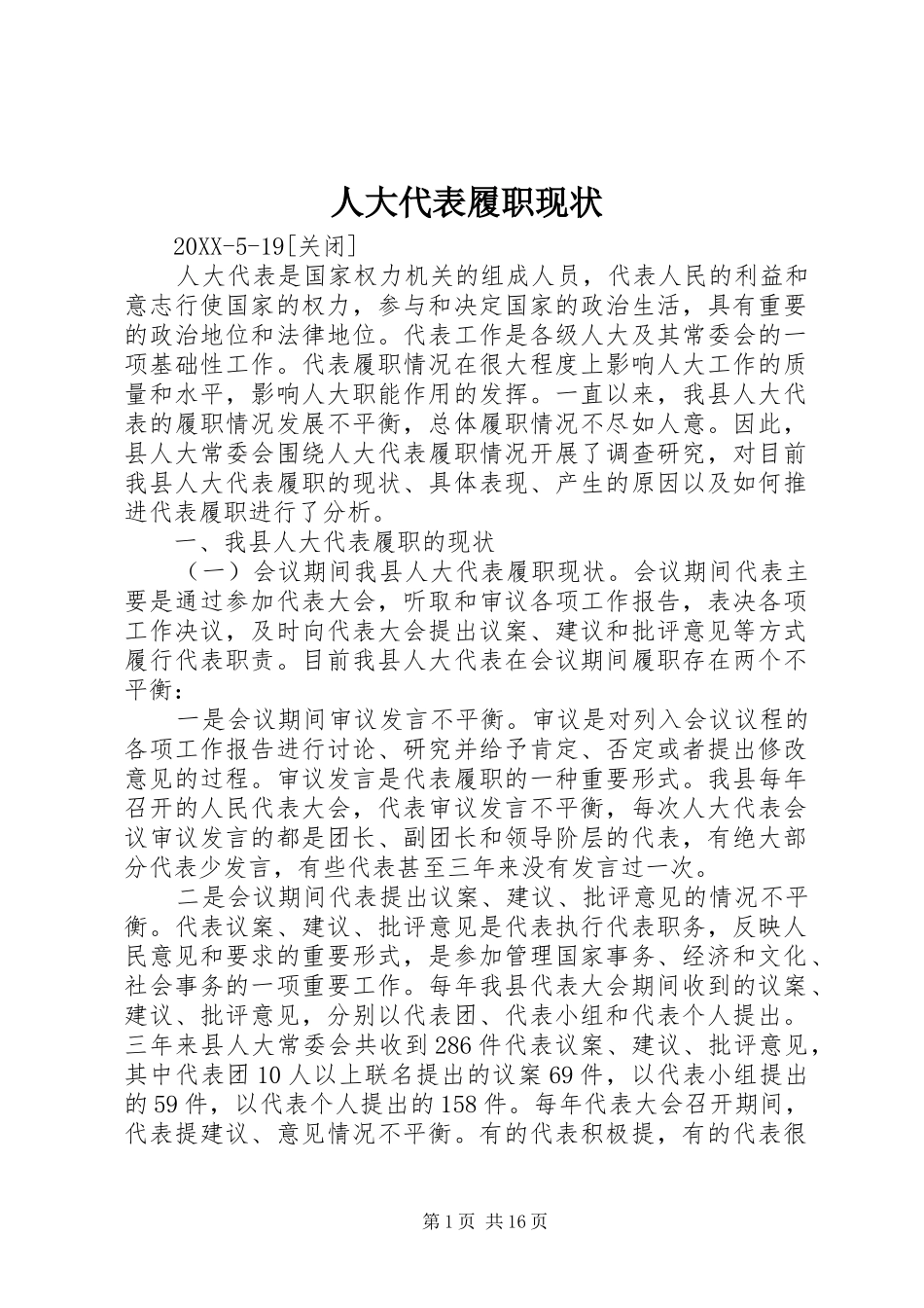 人大代表履职现状_第1页