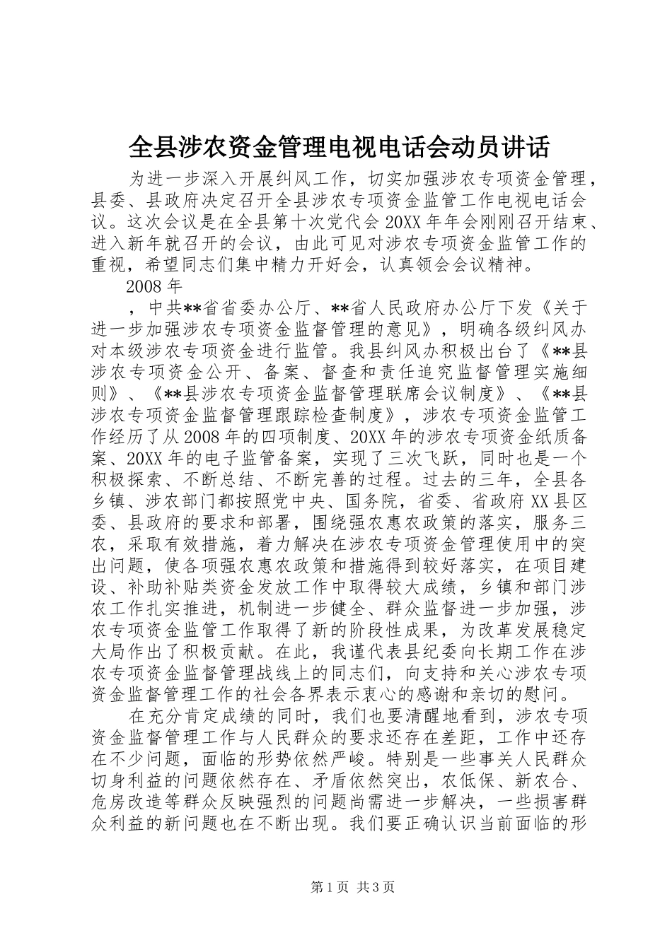 全县涉农资金管理电视电话会动员致辞_第1页