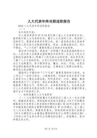 人大代表年终双联述职报告