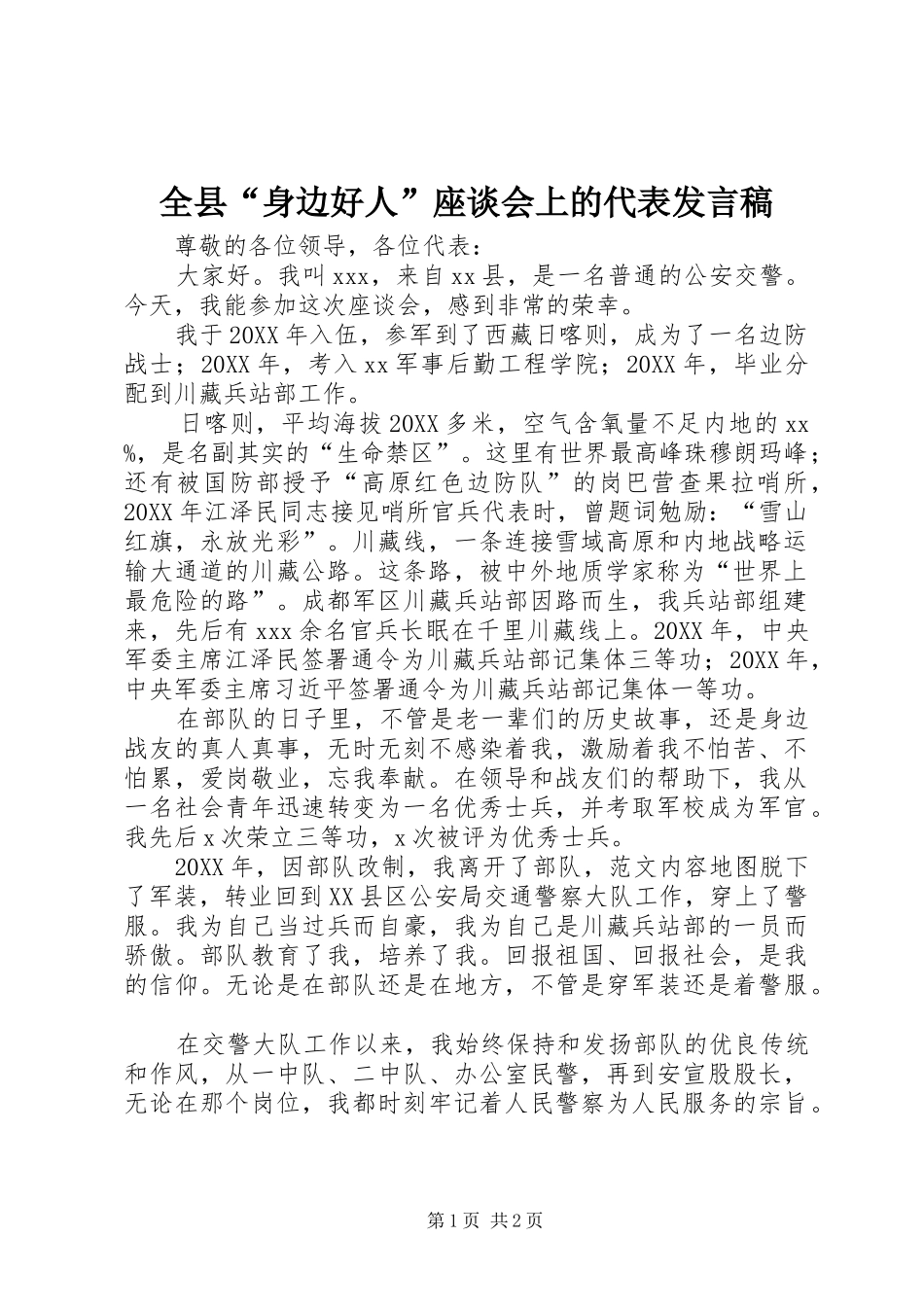 全县身边好人座谈会上的代表讲话稿_第1页