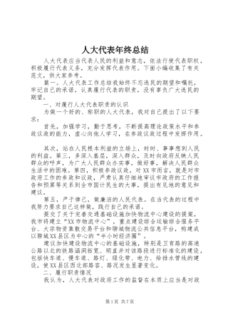 人大代表年终总结