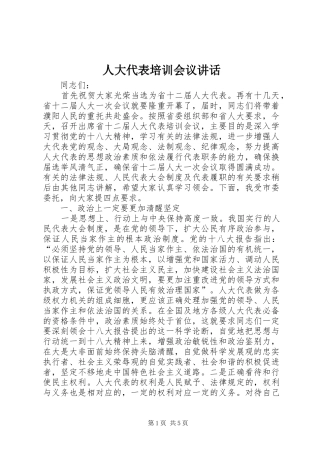 人大代表培训会议致辞