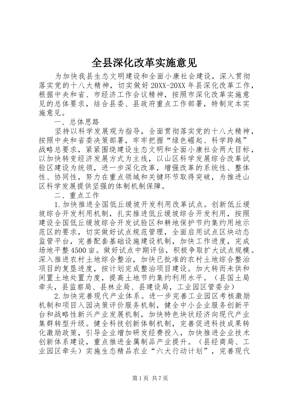 全县深化改革实施意见_第1页