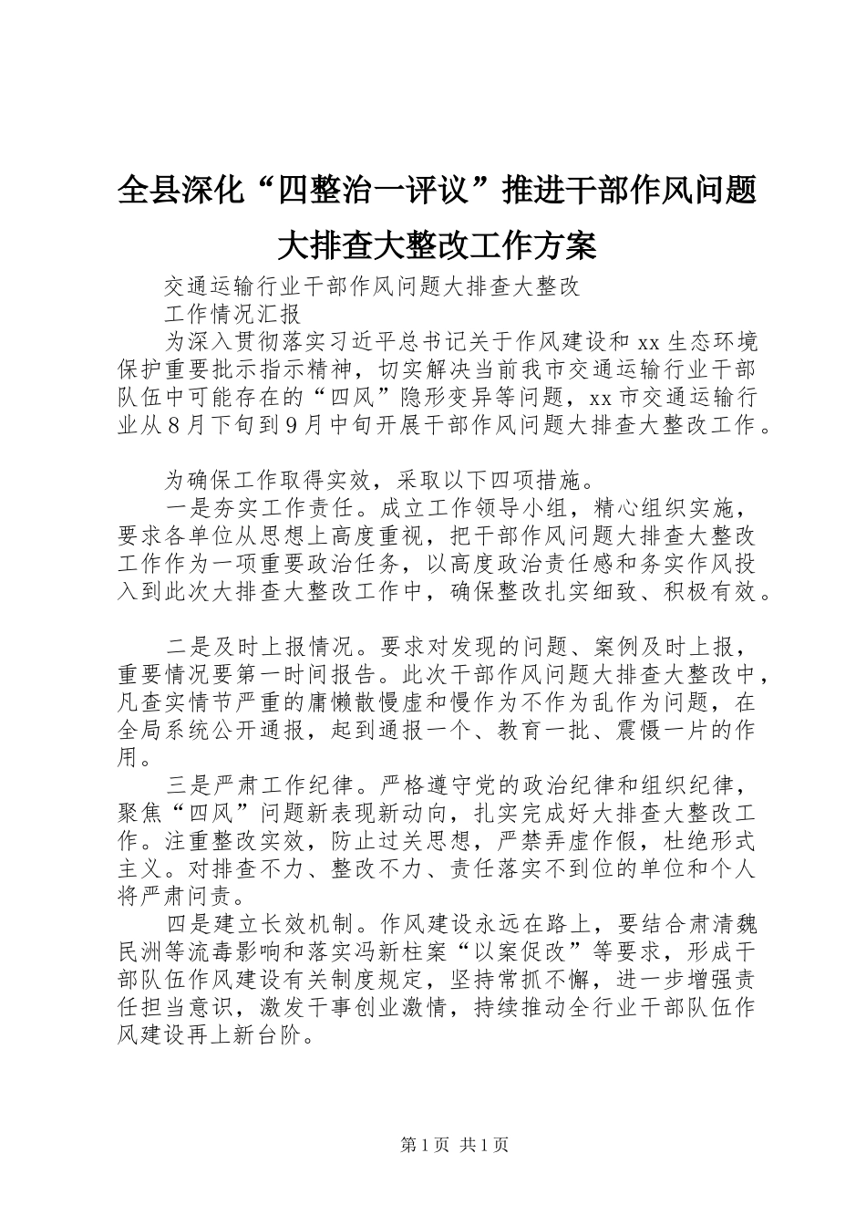 全县深化四整治一评议推进干部作风问题大排查大整改工作方案_第1页