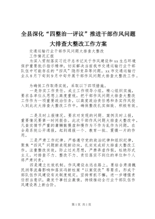全县深化四整治一评议推进干部作风问题大排查大整改工作方案