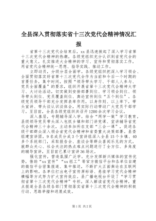 全县深入贯彻落实省十三次党代会精神情况汇报