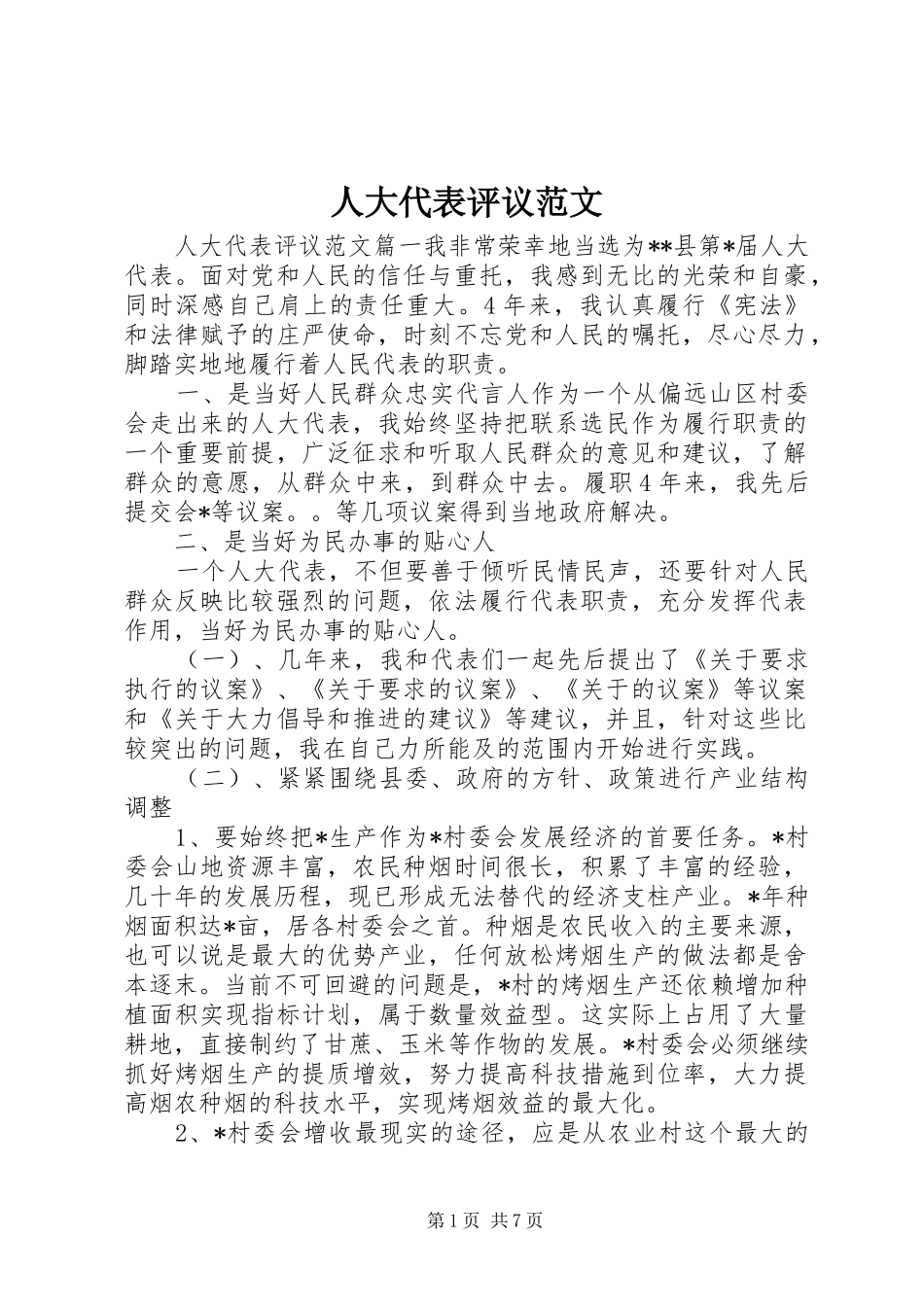 人大代表评议范文_第1页