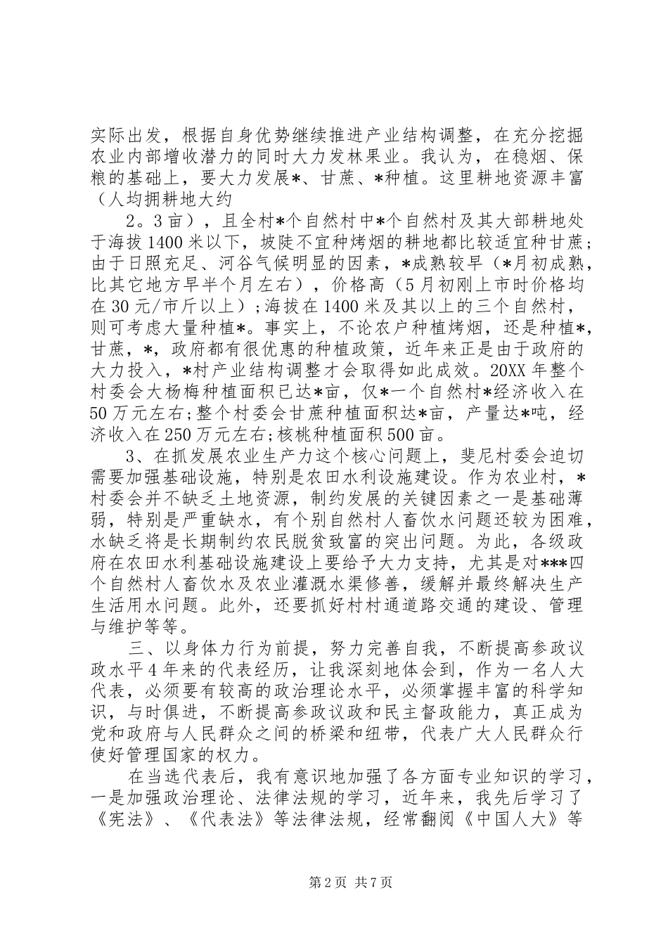 人大代表评议范文_第2页