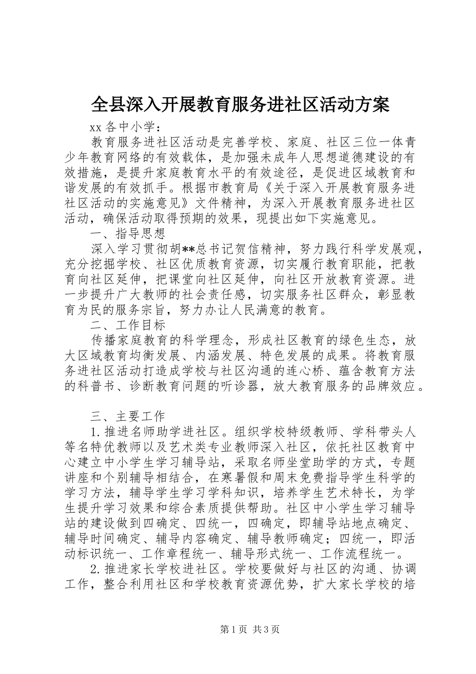 全县深入开展教育服务进社区活动方案_第1页