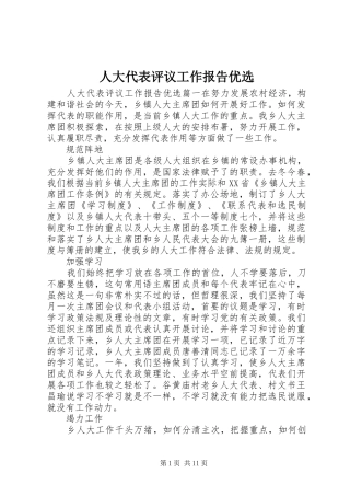 人大代表评议工作报告优选