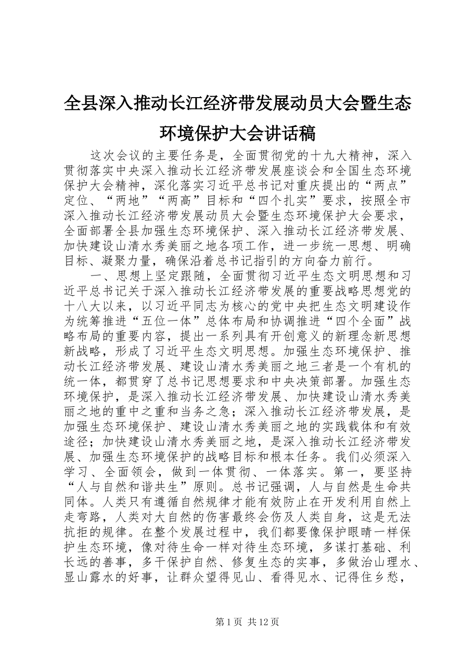 全县深入推动长江经济带发展动员大会暨生态环境保护大会致辞稿_第1页