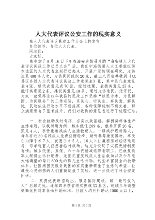 人大代表评议公安工作的现实意义