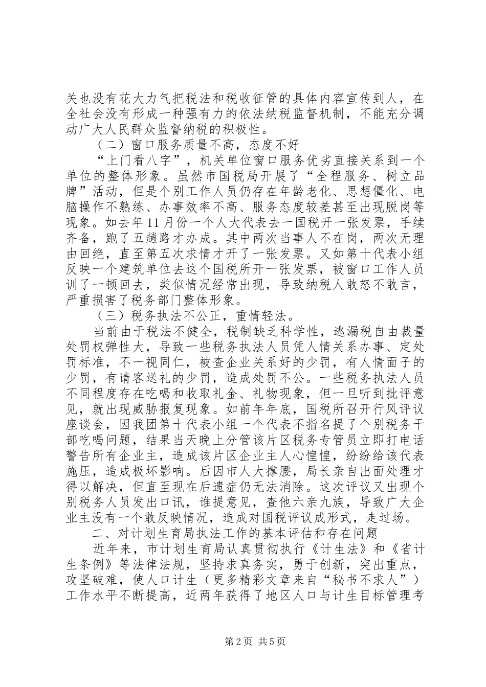 人大代表评议市国税局计划生育局执法工作会议讲话_第2页