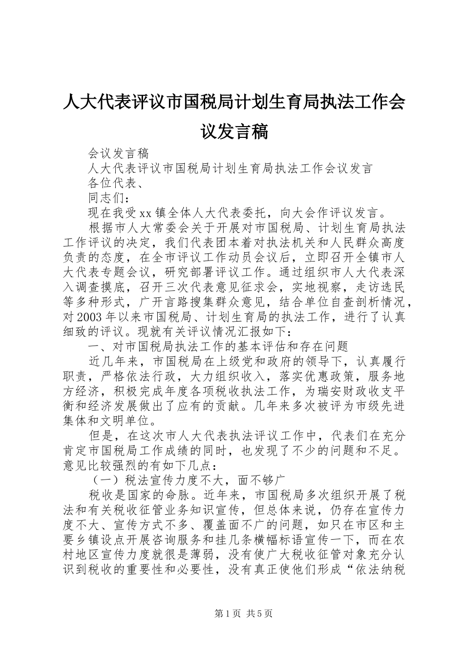 人大代表评议市国税局计划生育局执法工作会议讲话稿_第1页
