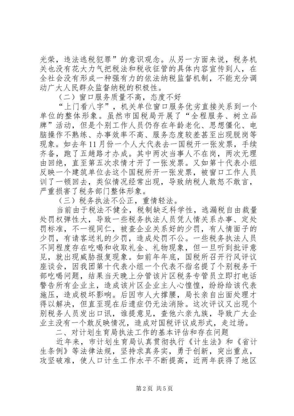 人大代表评议市国税局计划生育局执法工作会议讲话稿_第2页