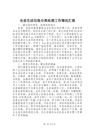 全县生活垃圾分类处理工作情况汇报