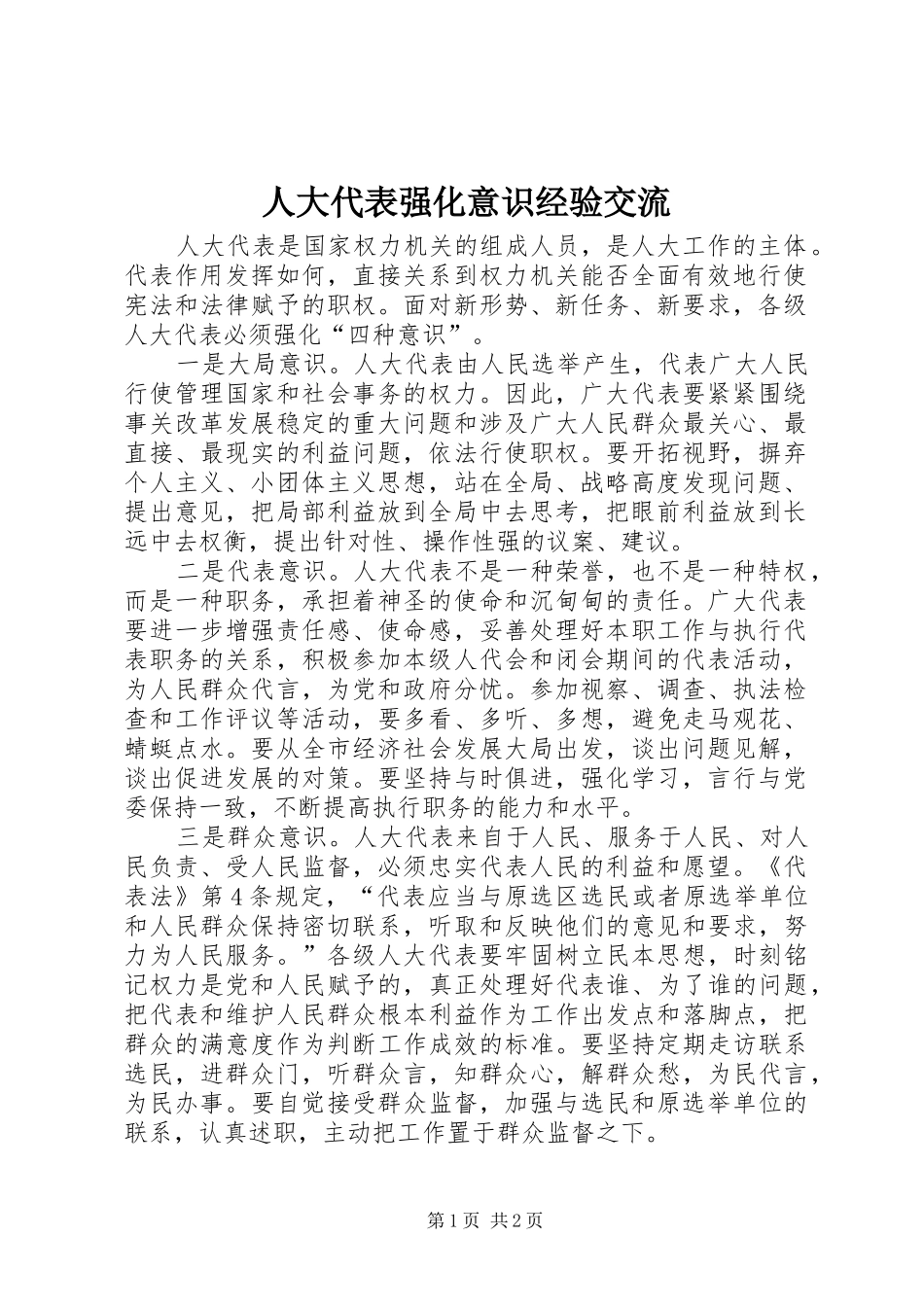 人大代表强化意识经验交流_第1页