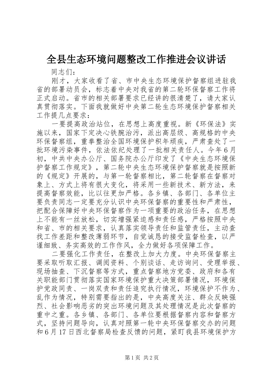 全县生态环境问题整改工作推进会议致辞_第1页