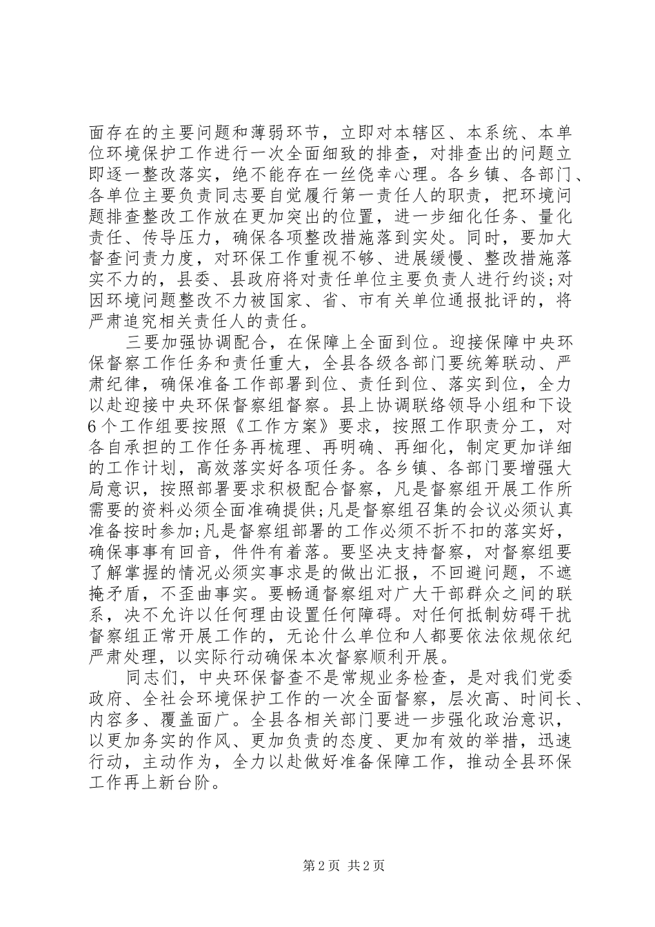 全县生态环境问题整改工作推进会议致辞_第2页