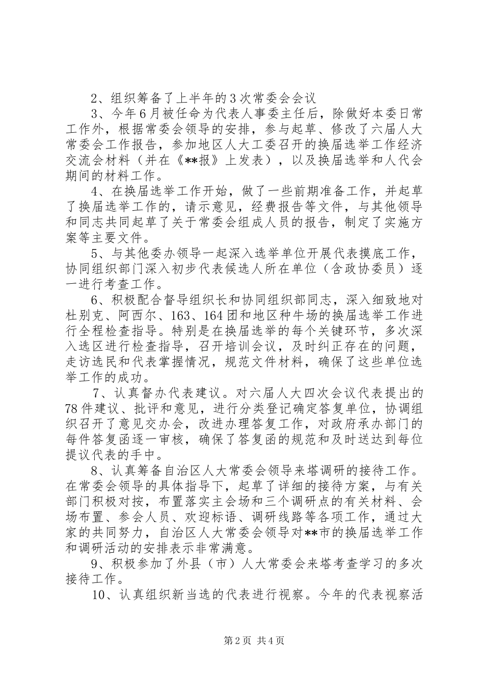 人大代表人事工作委员会主任_第2页