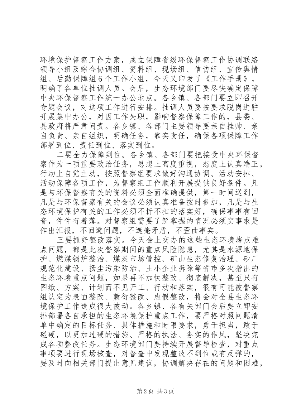 全县生态环境问题整改工作推进会议主持词_第2页