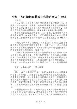 全县生态环境问题整改工作推进会议主持词