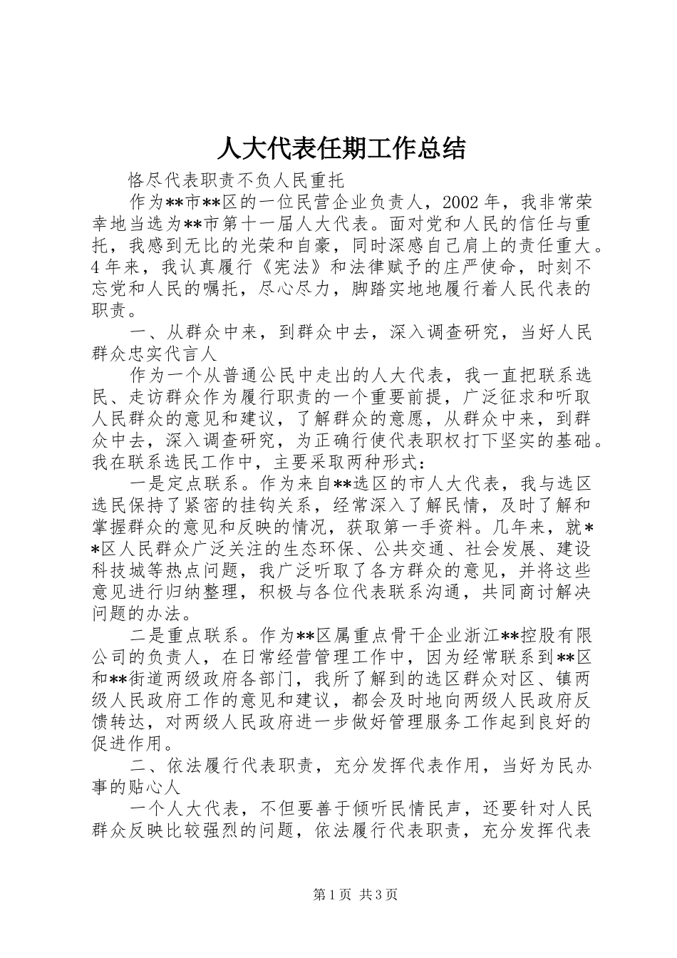 人大代表任期工作总结_第1页