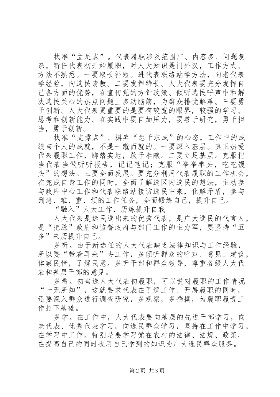 人大代表如何才能更好履职交流材料_第2页