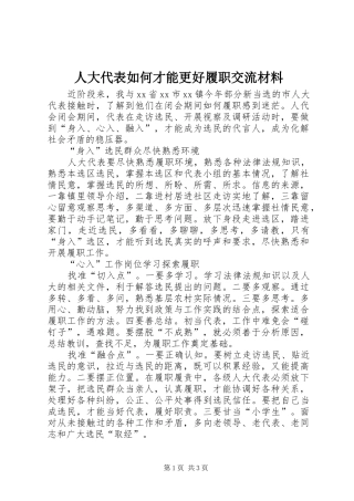 人大代表如何才能更好履职交流材料