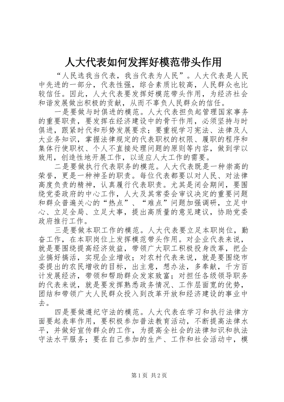 人大代表如何发挥好模范带头作用_第1页
