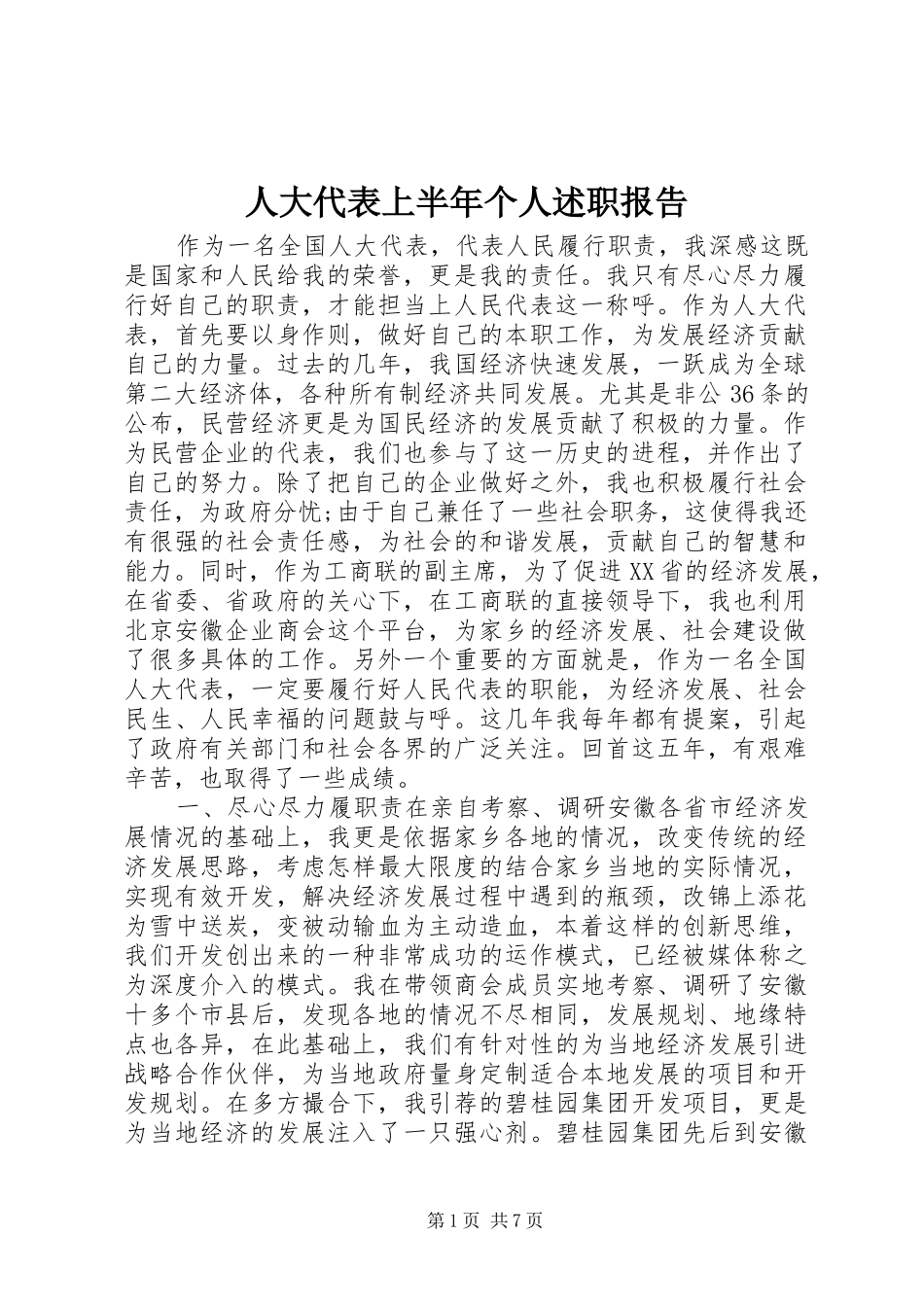 人大代表上半年个人述职报告_第1页