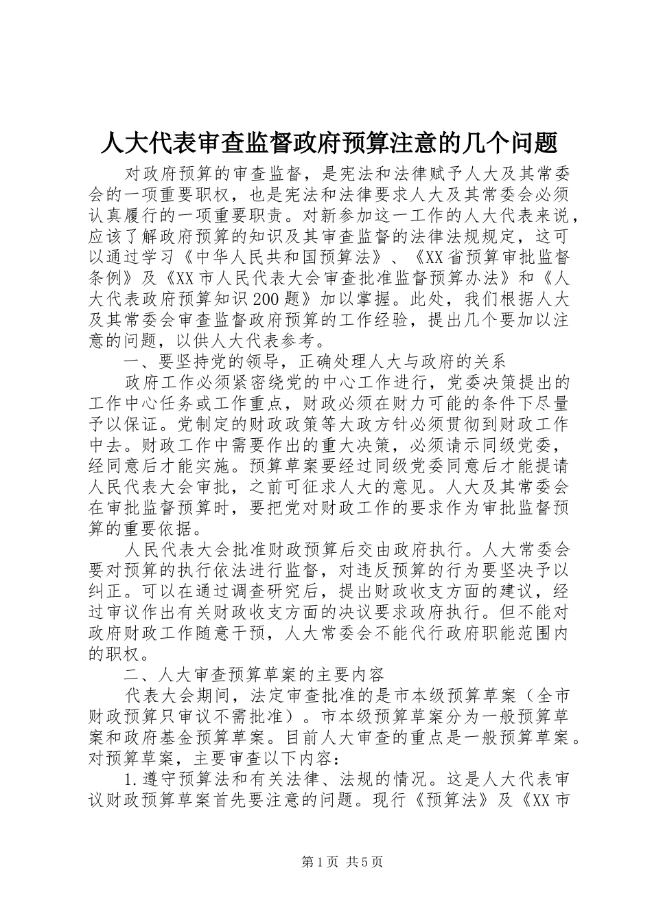 人大代表审查监督政府预算注意的几个问题_第1页