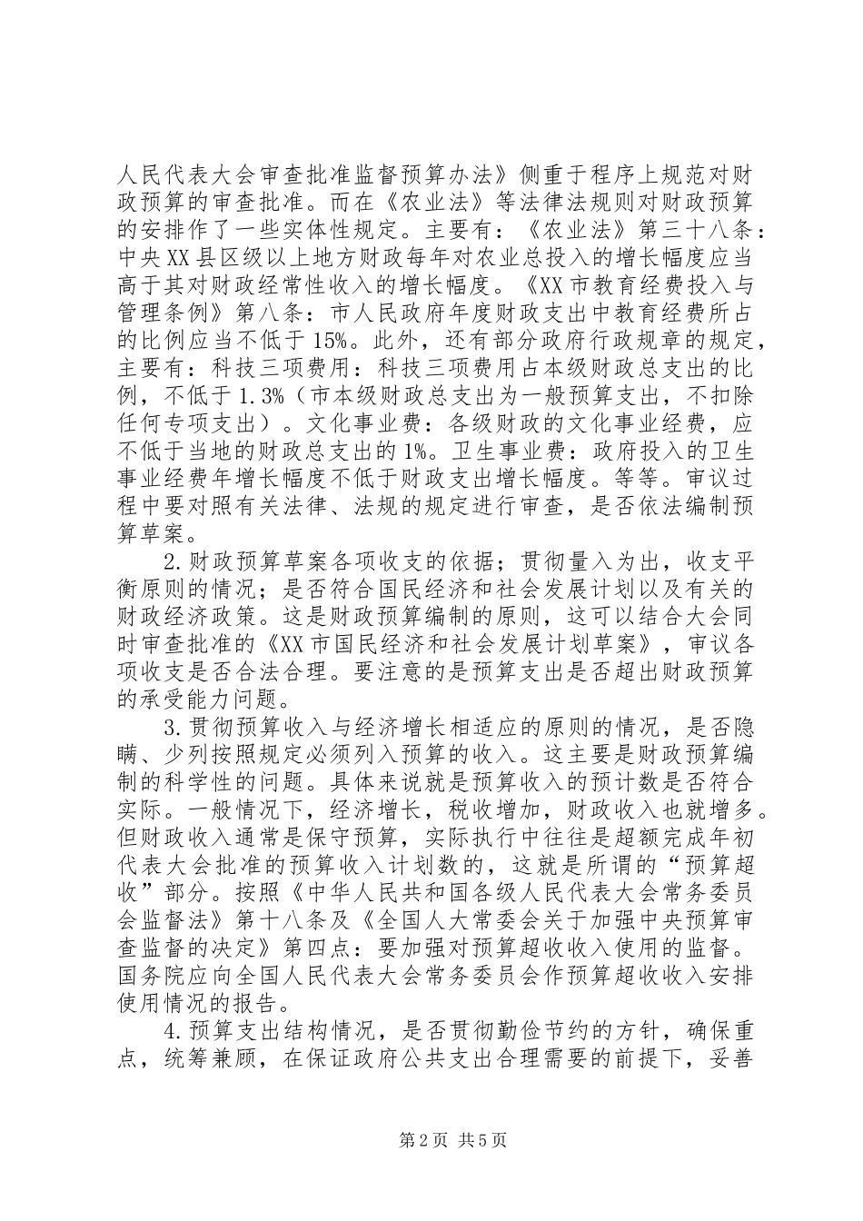 人大代表审查监督政府预算注意的几个问题_第2页